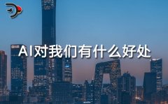 <b>正在以史无前例的体例丰硕着人们的糊口体验</b>